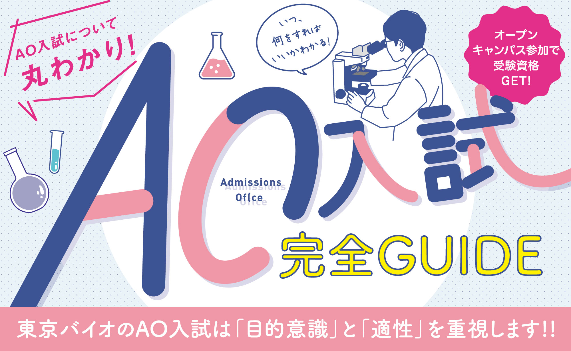 AO入試完全ガイド