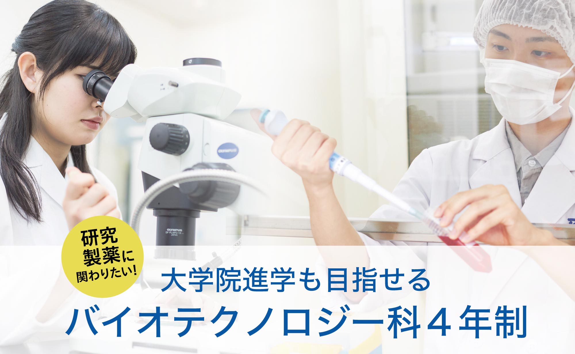 大学院進学もできる東京バイオの4年制学科