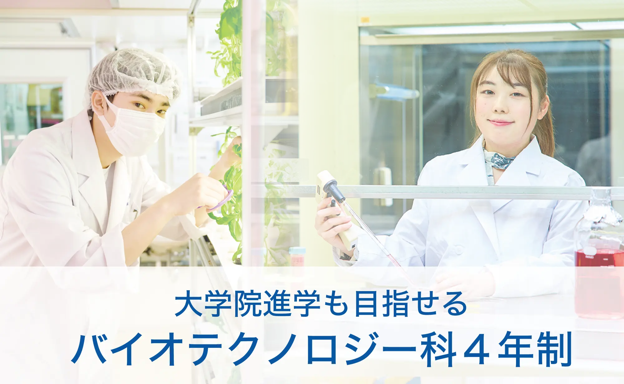 大学院進学もできる東京バイオの4年制学科