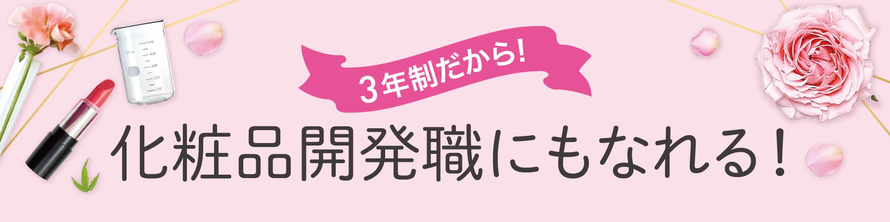 3年制だから化粧品開発職にもなれる