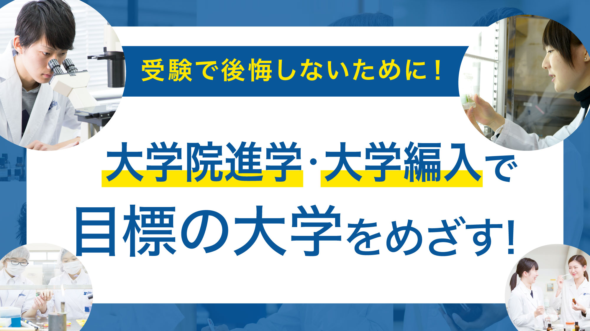 受験で後悔しないために！大学編入で目標の大学をめざす！