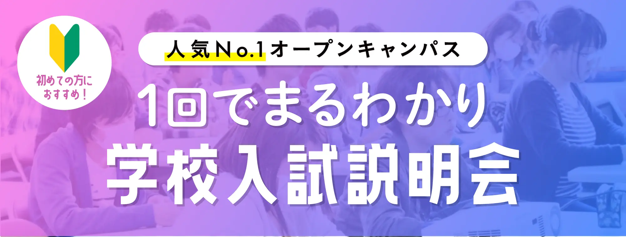 学校説明会