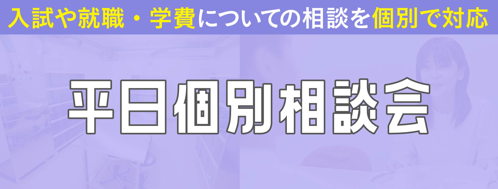 平日個別相談会