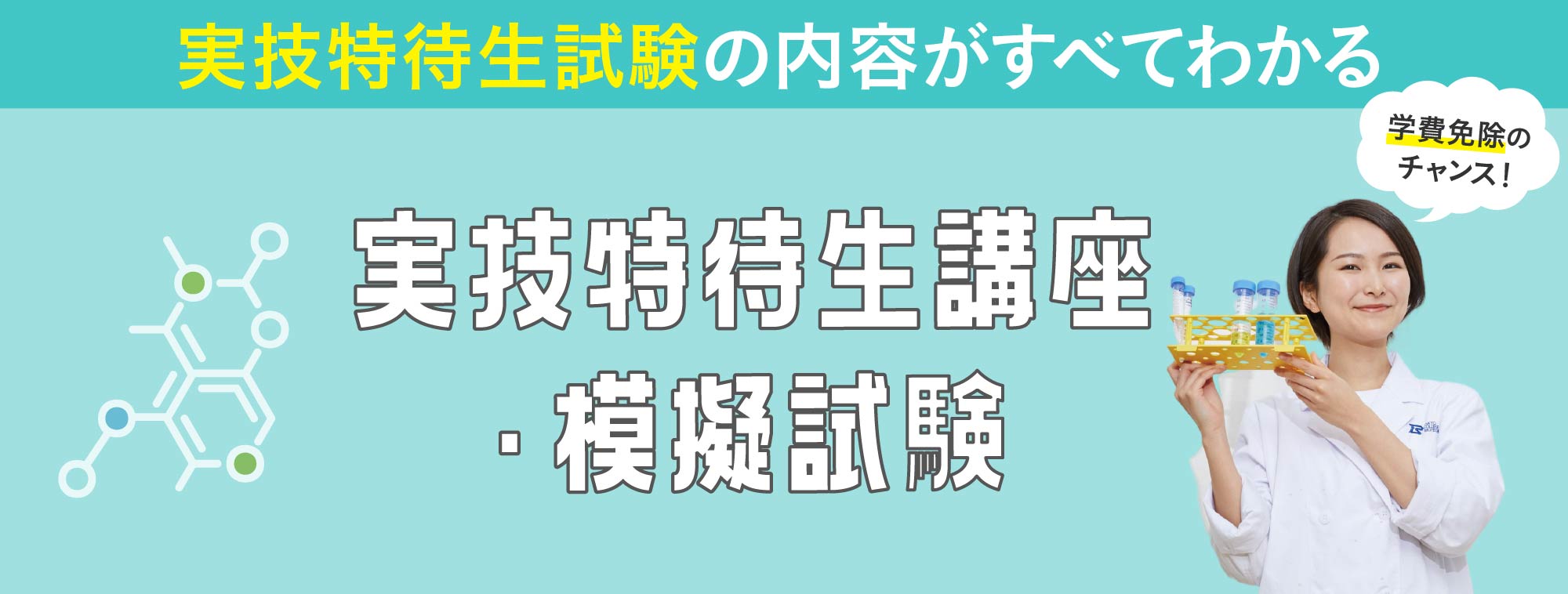 実技特待生講座・模試試験