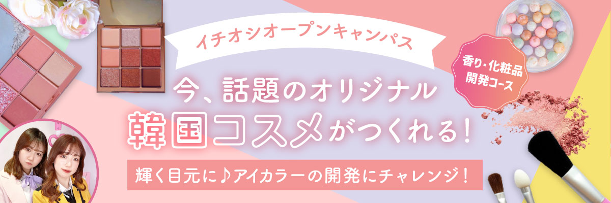化粧品開発コース★韓国コスメ