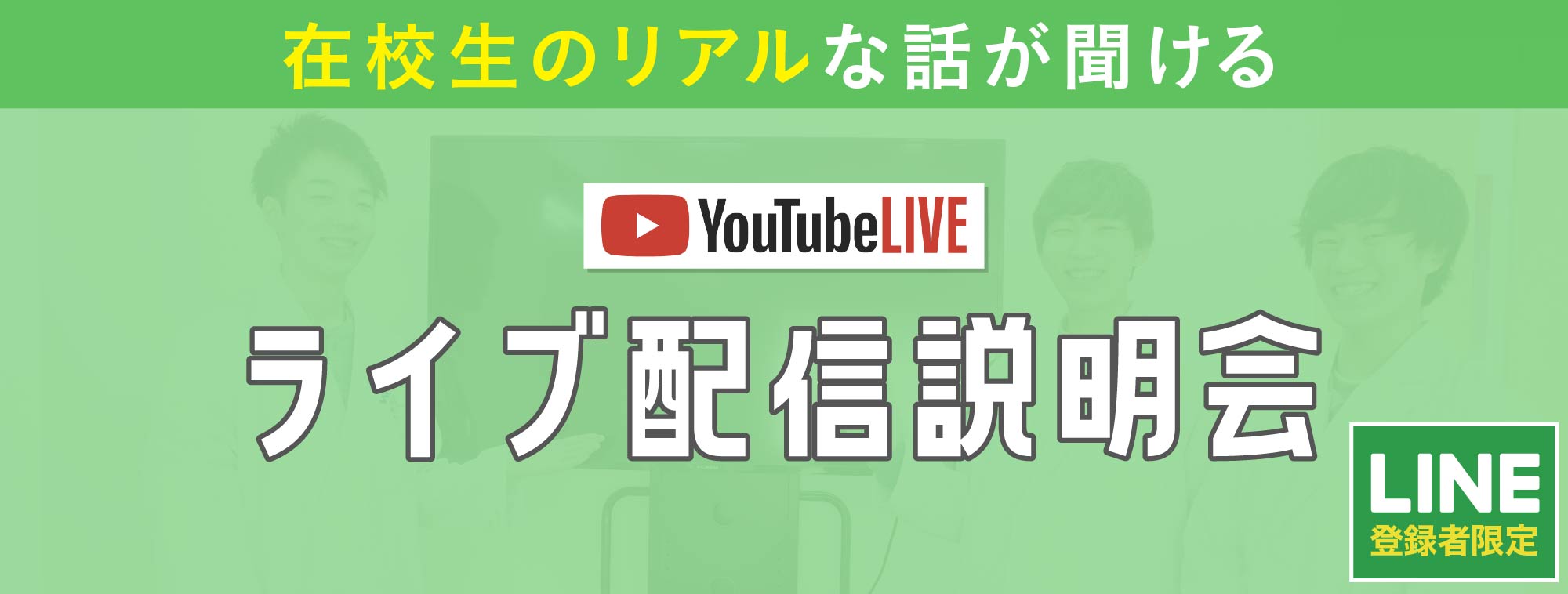 ライブ配信説明会