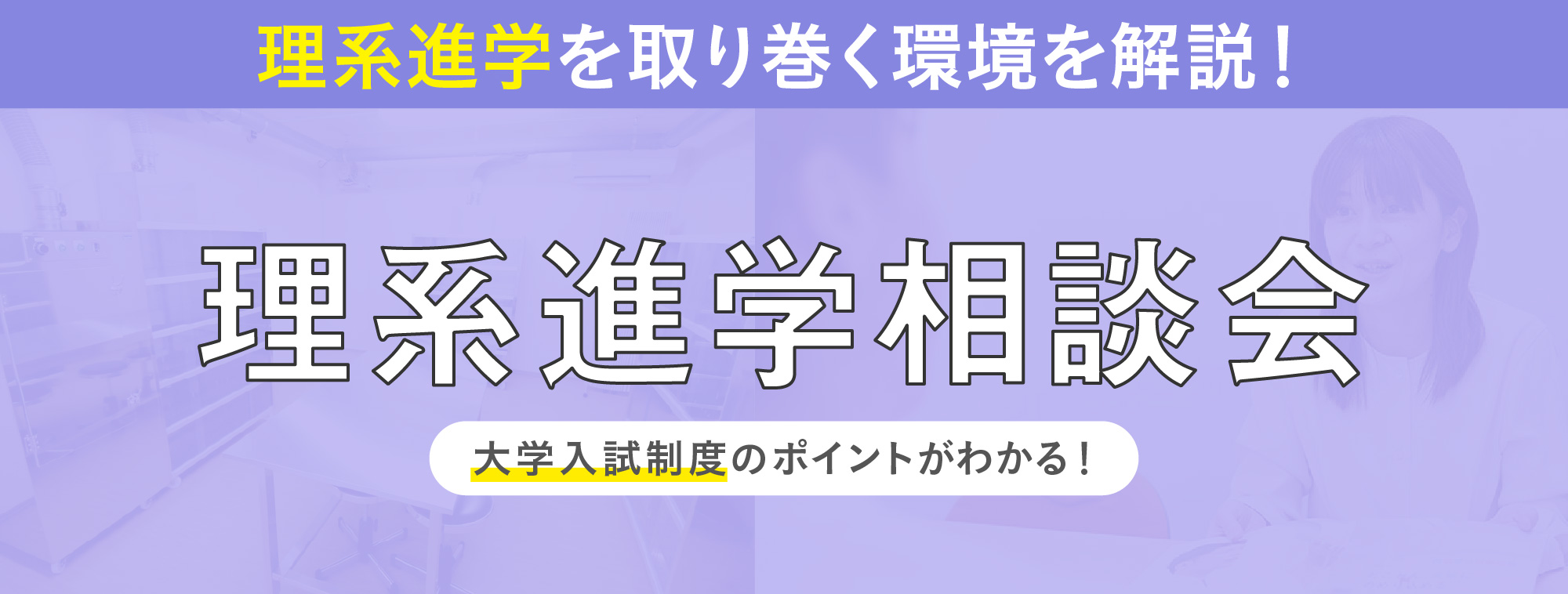 理系進学相談会