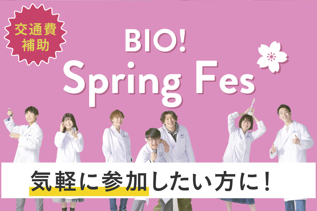 【入退場自由】BIO! Spring Fes