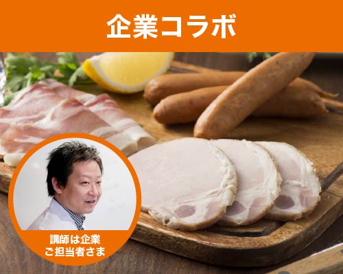 【企業コラボ】食品添加物の検出!ハム・ソーセージの亜硝酸を調べよう