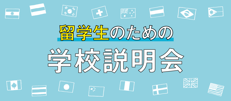 留学生のための学校説明会