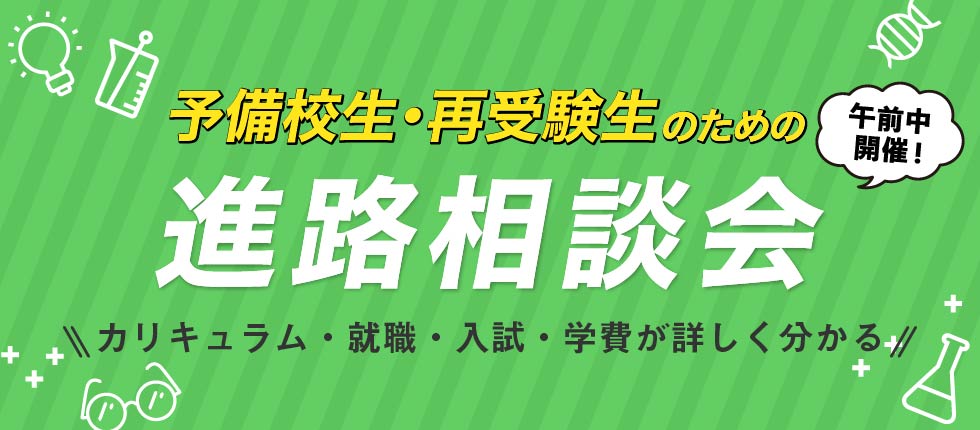予備校生・浪人生のための進路相談会
