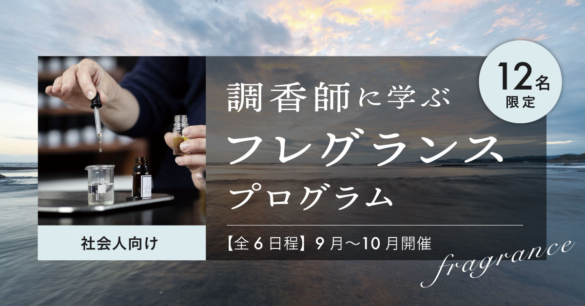 フレグランスプログラム