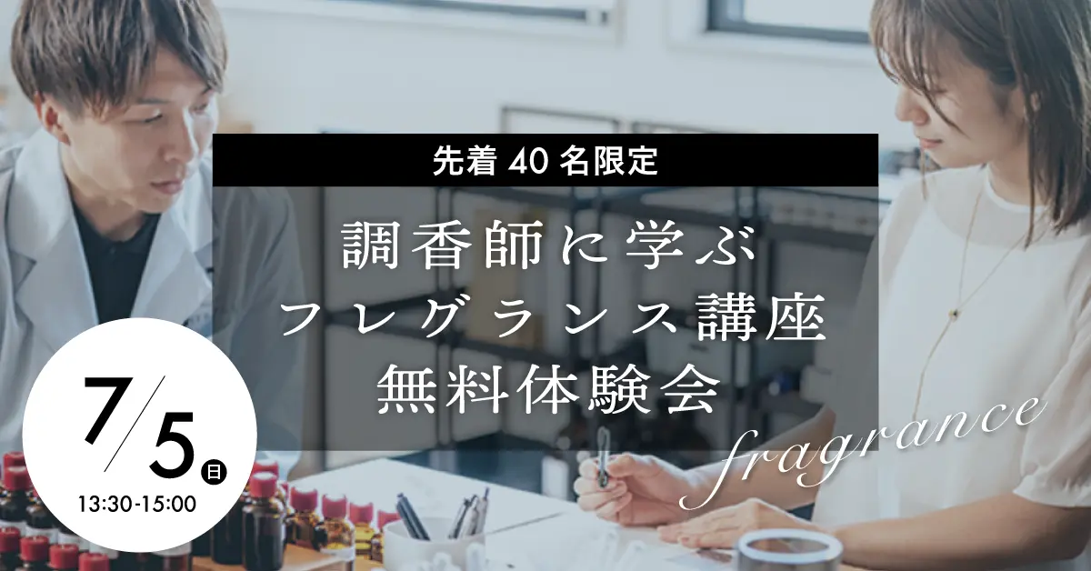調香師に学ぶフレグランス講座 無料体験会