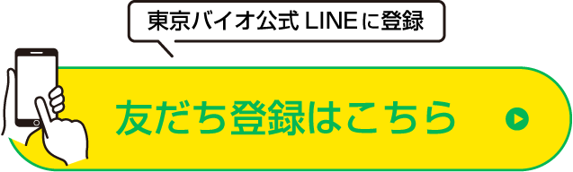 LINE登録する