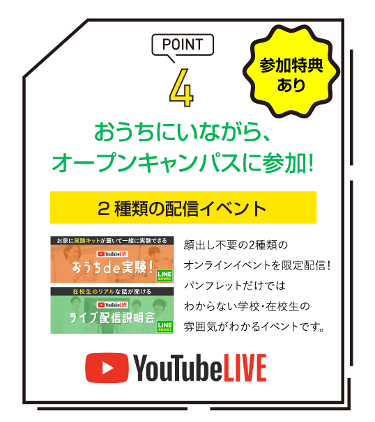 おうちにいながら、オープンキャンパスに参加！