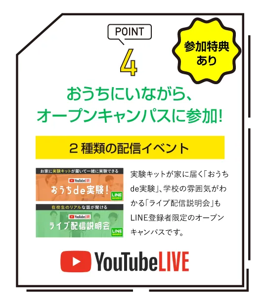 おうちにいながら、オープンキャンパスに参加！