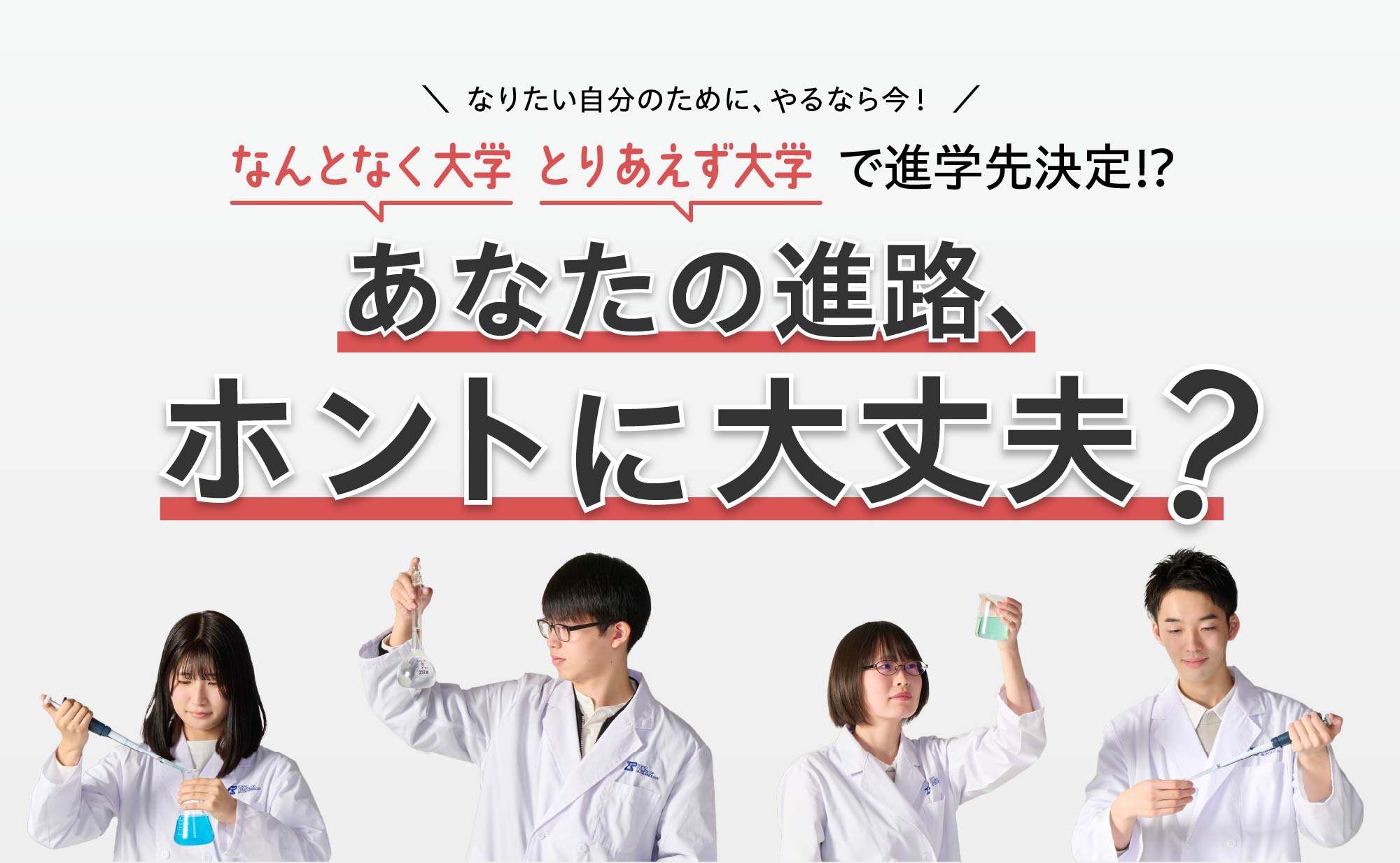 「とりあえず大学」「なんとなく大学」あなたの進路選択、ホントに大丈夫？