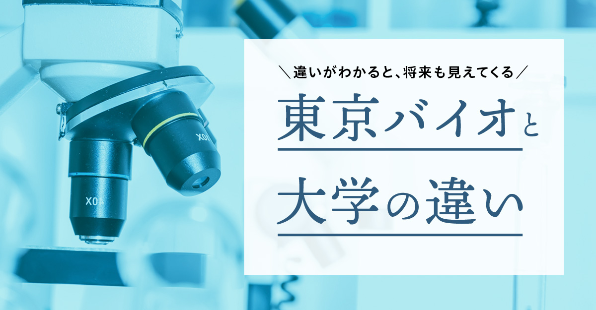 東京バイオor大学を徹底比較