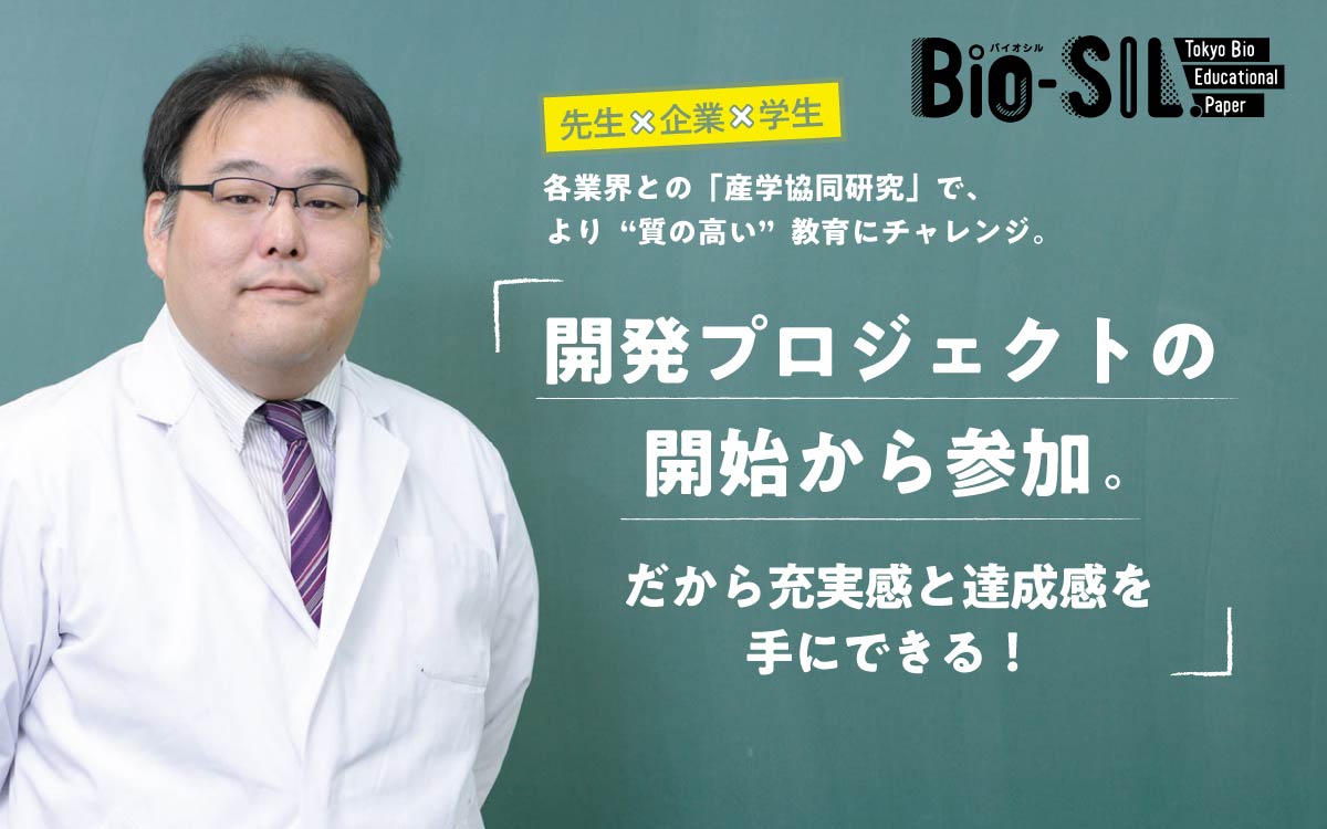 各業界との「産学協同研究」で、より“質の高い”教育にチャレンジ。「開発プロジェクトの開始から参加。だから充実感と達成感を手にできる！」