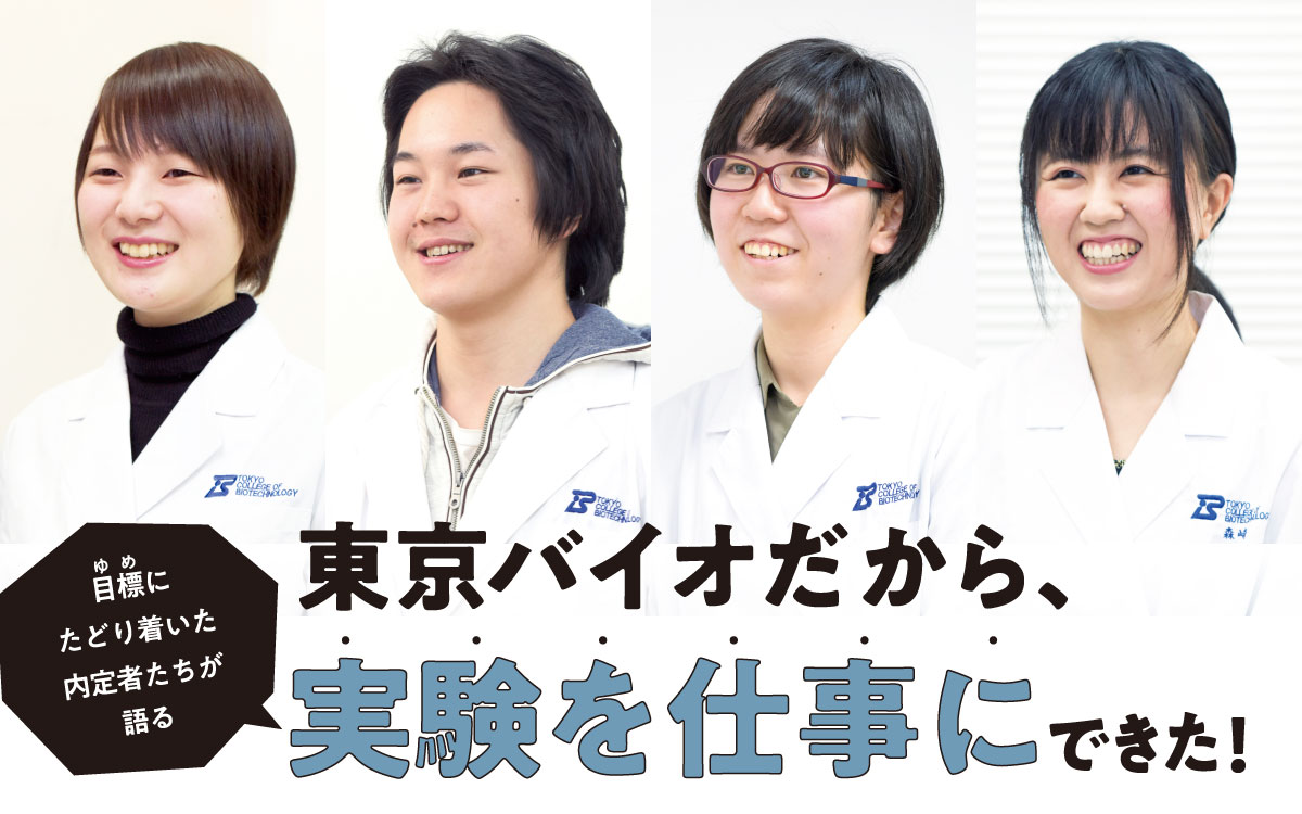 東京バイオだから、実験を仕事にできた