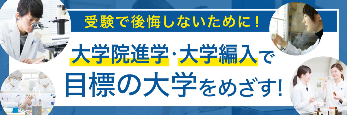 大学編入で目標の大学をめざす