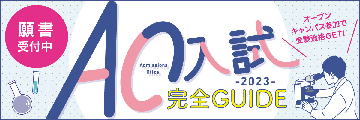 AO入試ガイド 願書受付中