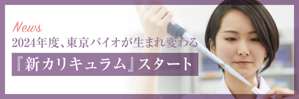 2024年度東京バイオが生まれ変わる