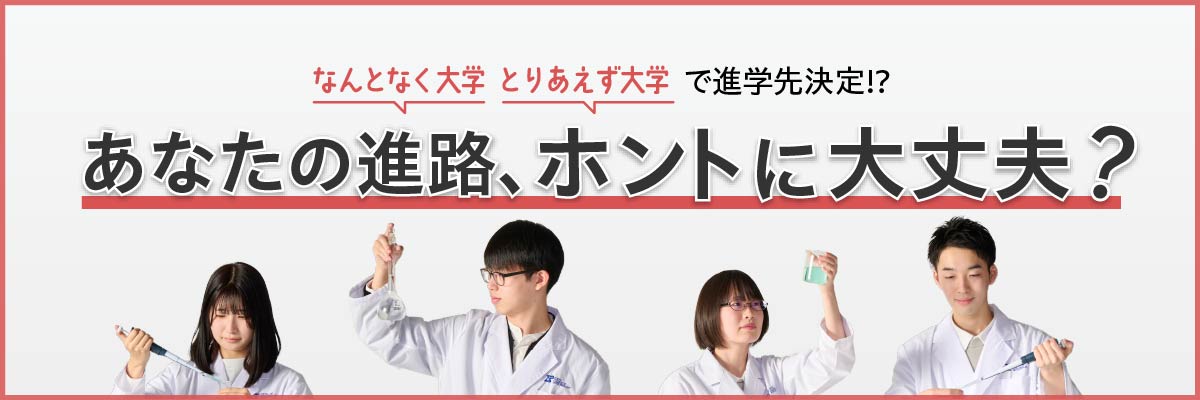 「とりあえず大学」「なんとなく大学」で、あなたの進路選択ホントに大丈夫？