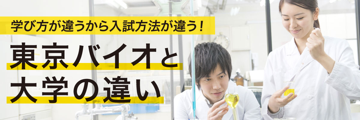 東京バイオと大学のデータで比較