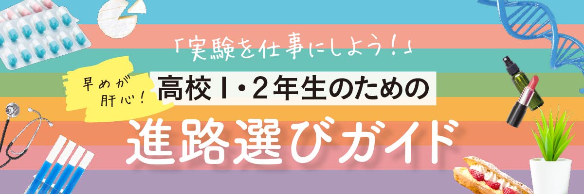 高校１・２年生の進路選びガイド