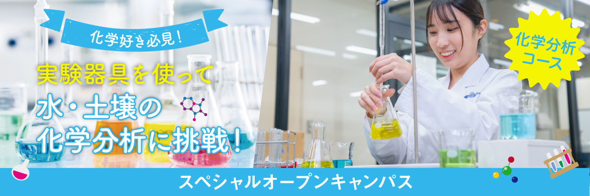 化学分析コース★スペシャルオープンキャンパス