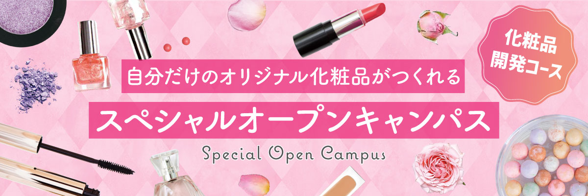 化粧品開発コース★スペシャルオープンキャンパス