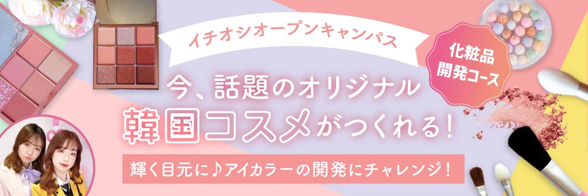 化粧品開発コース★スペシャルオープンキャンパス