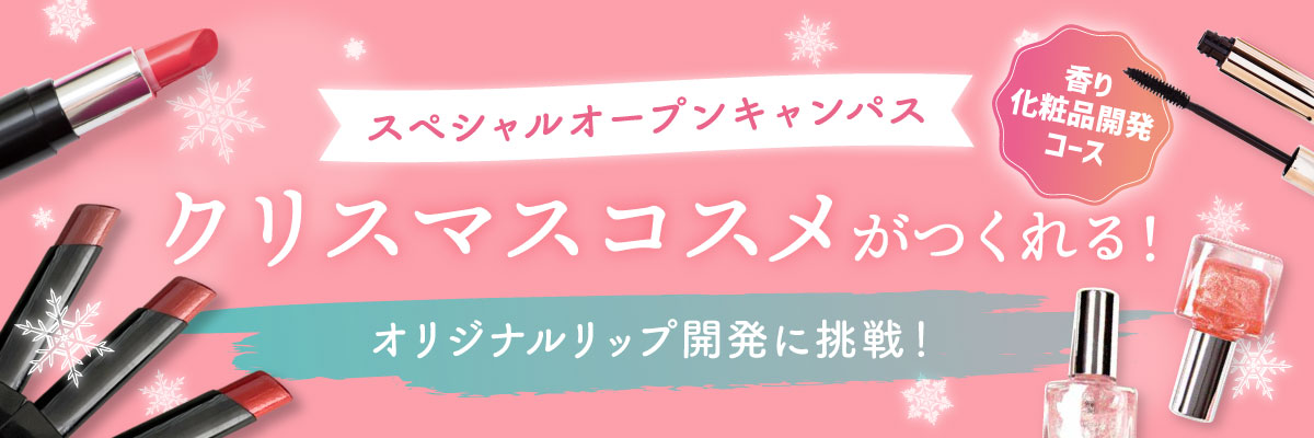化粧品開発コース★クリスマスオープンキャンパス