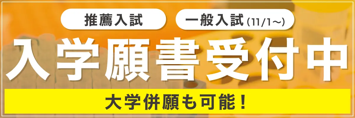 AO願書受付