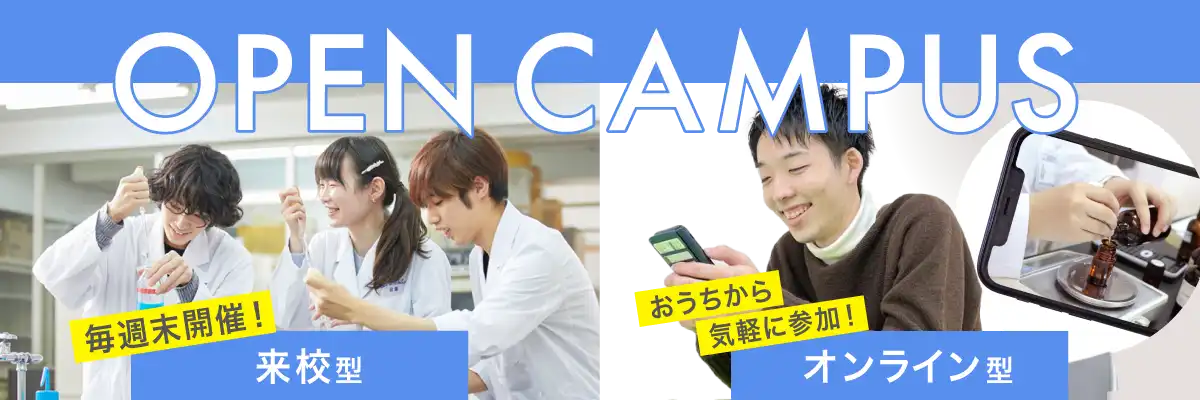 オープンキャンパス