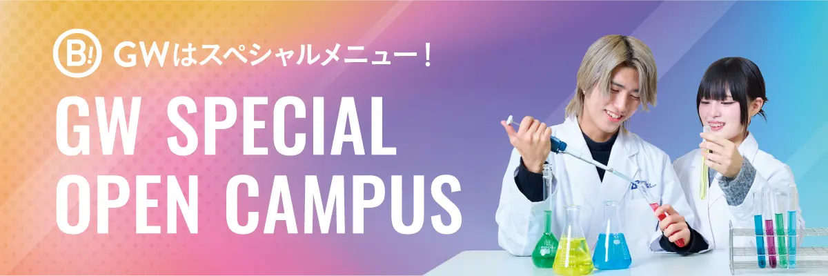GWオープンキャンパス