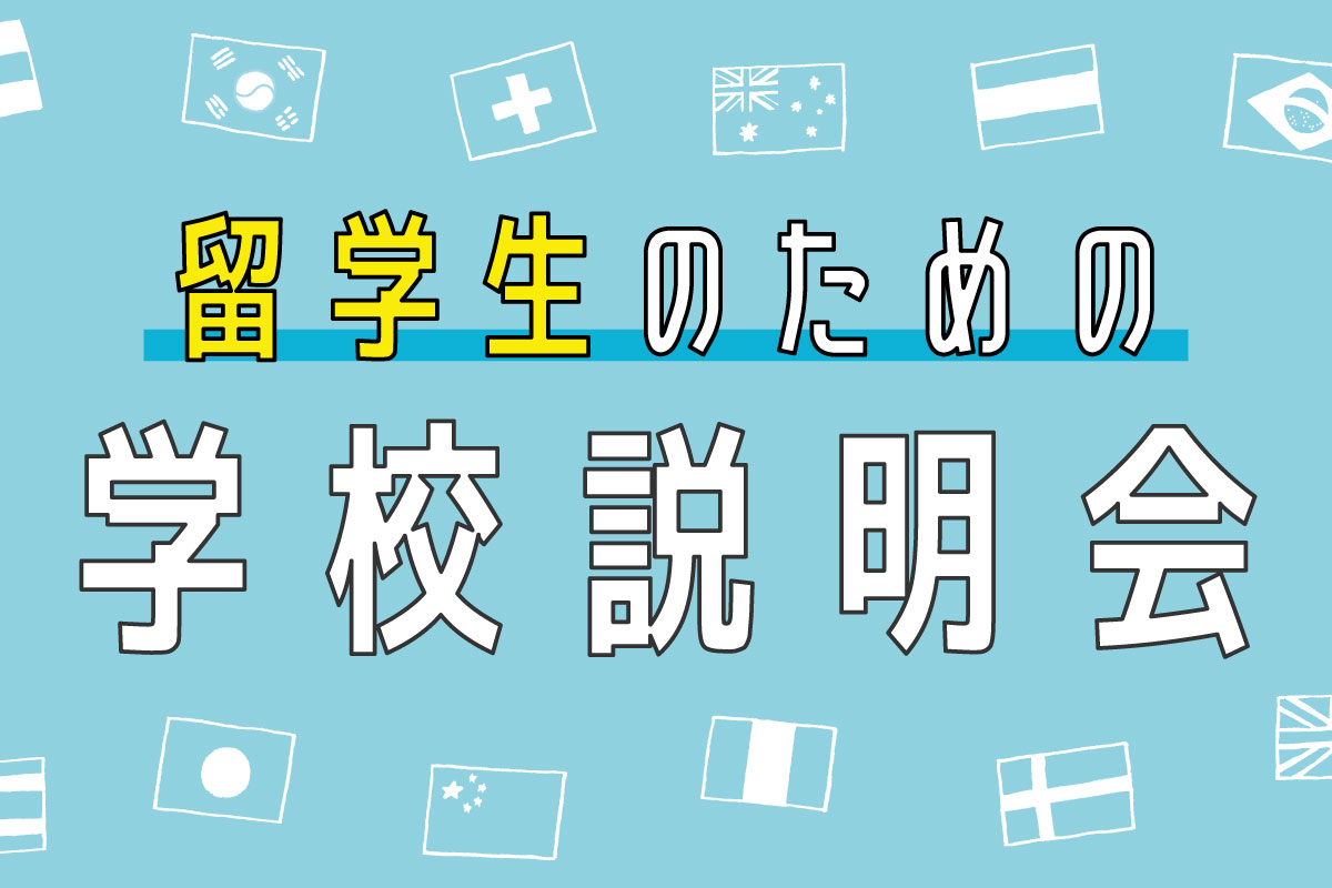 留学生説明会