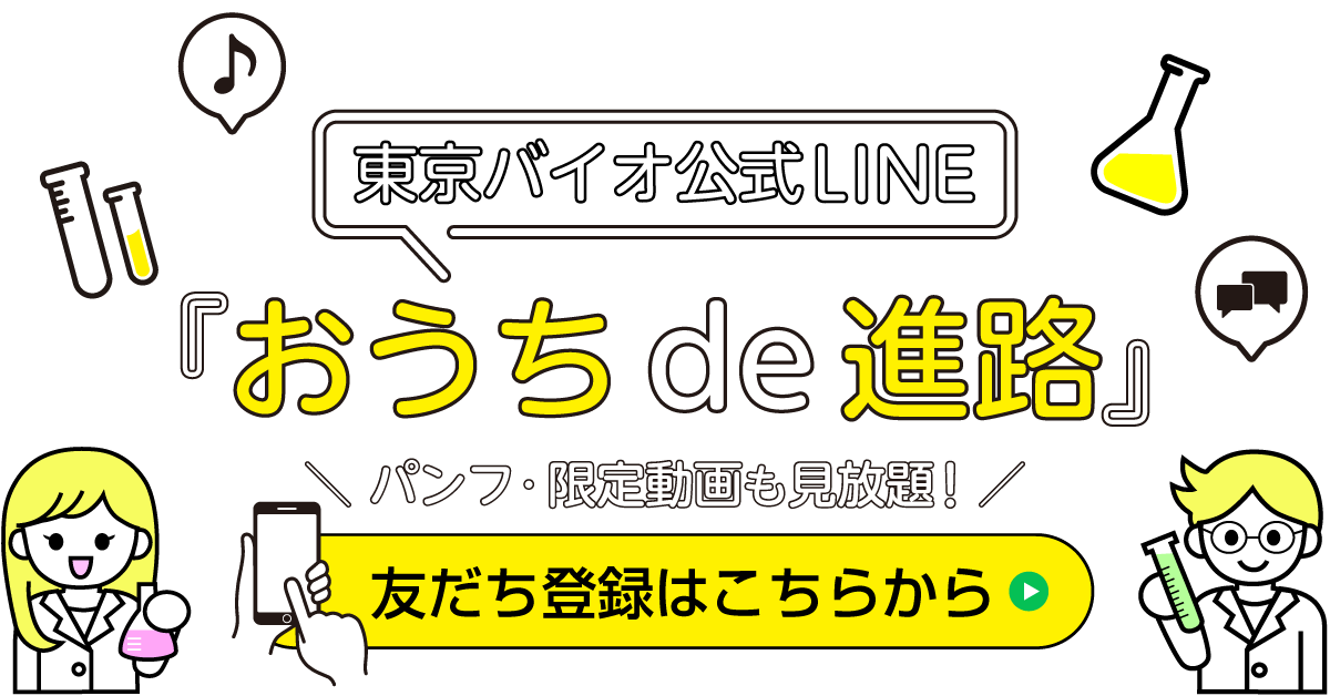 東京バイオ公式LINE「おうちde進路」