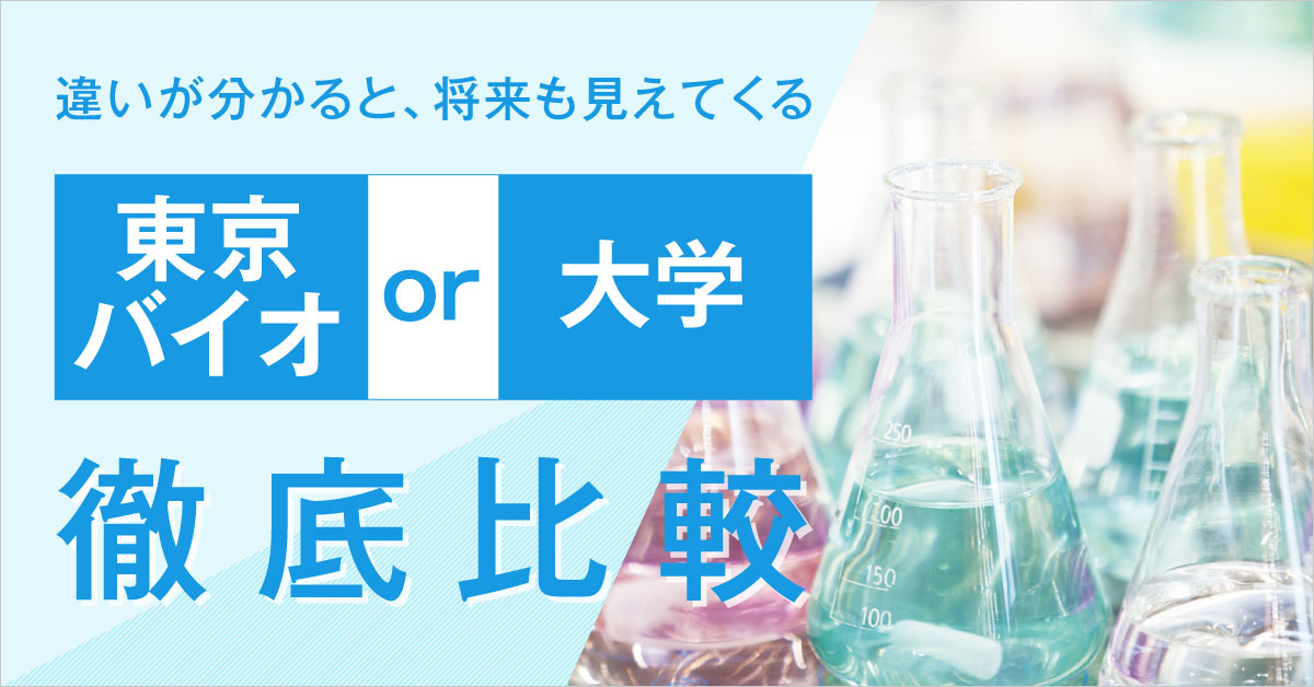 東京バイオと大学を比較