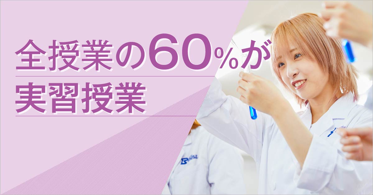 60%が実習授業