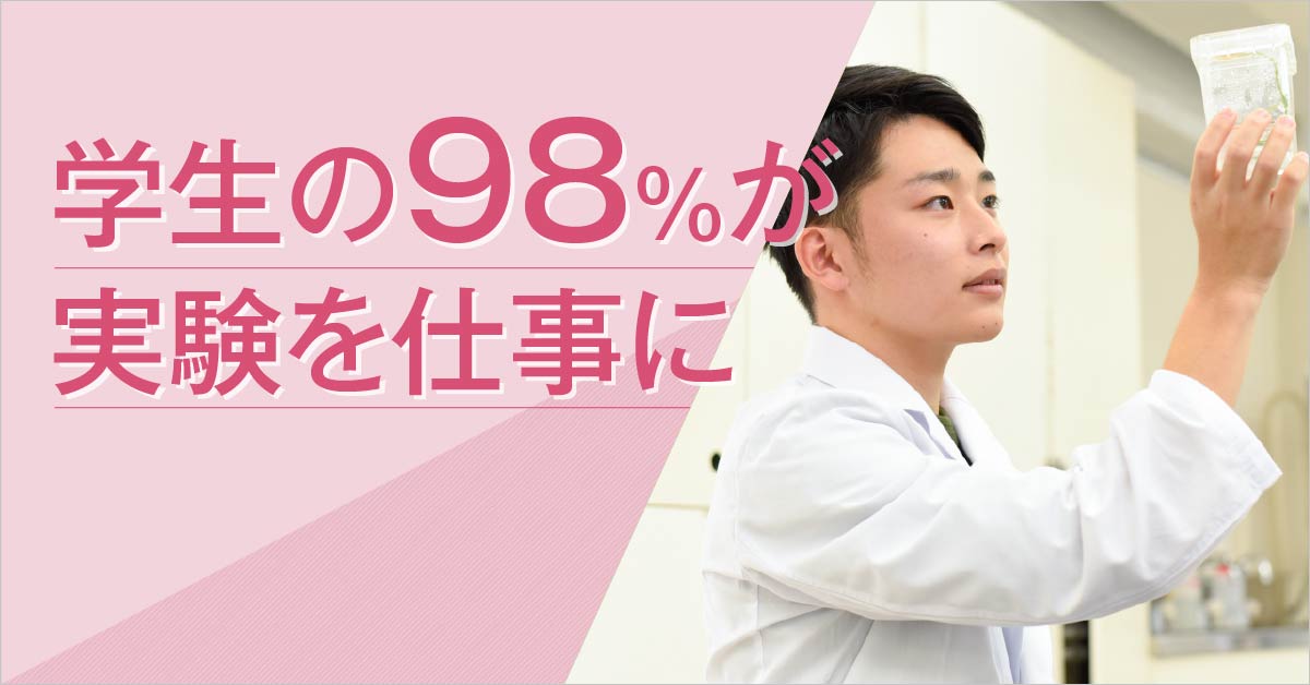 98％が実験を仕事に