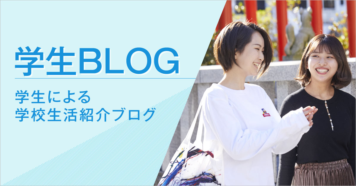 学生ブログ