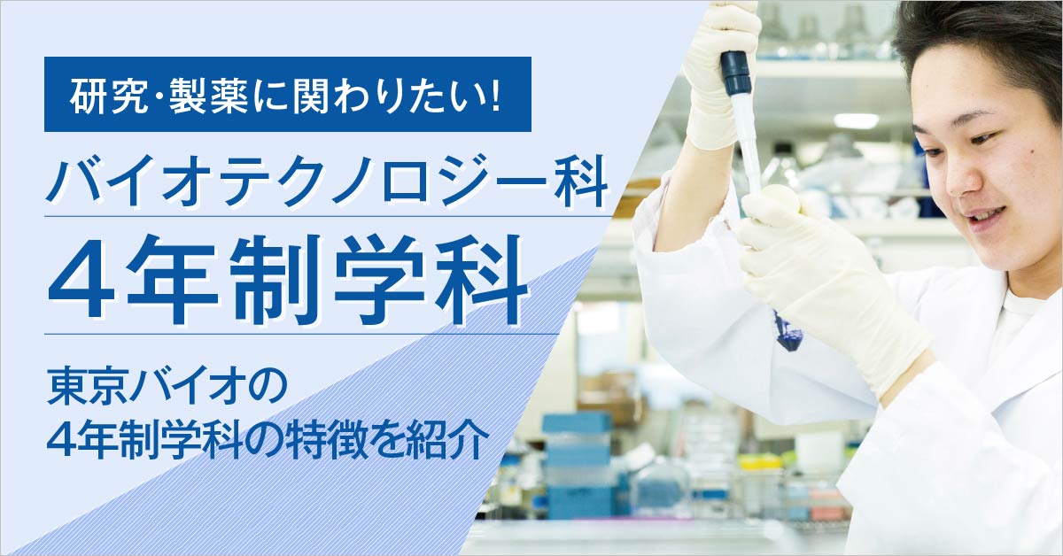 バイオテクノロジー科4年制学科