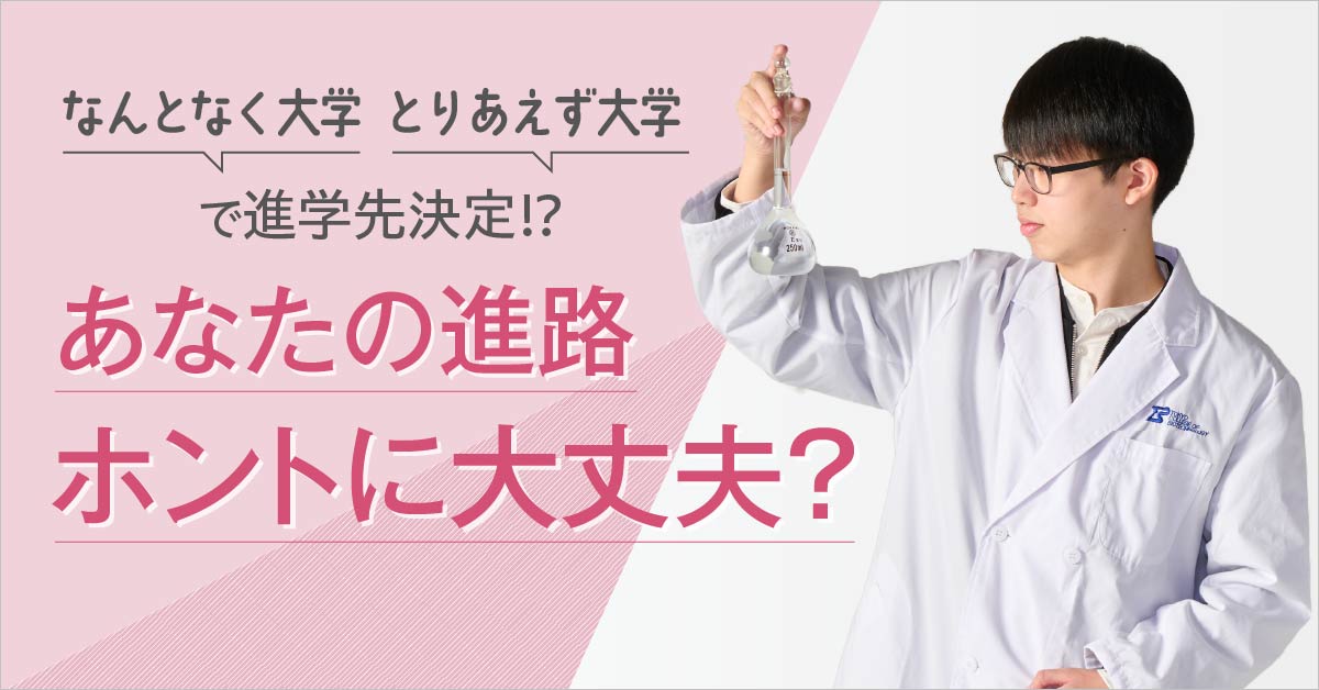 あなたの進路ホントに大丈夫？