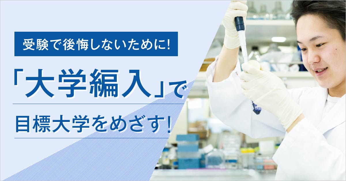 東京バイオから大学編入