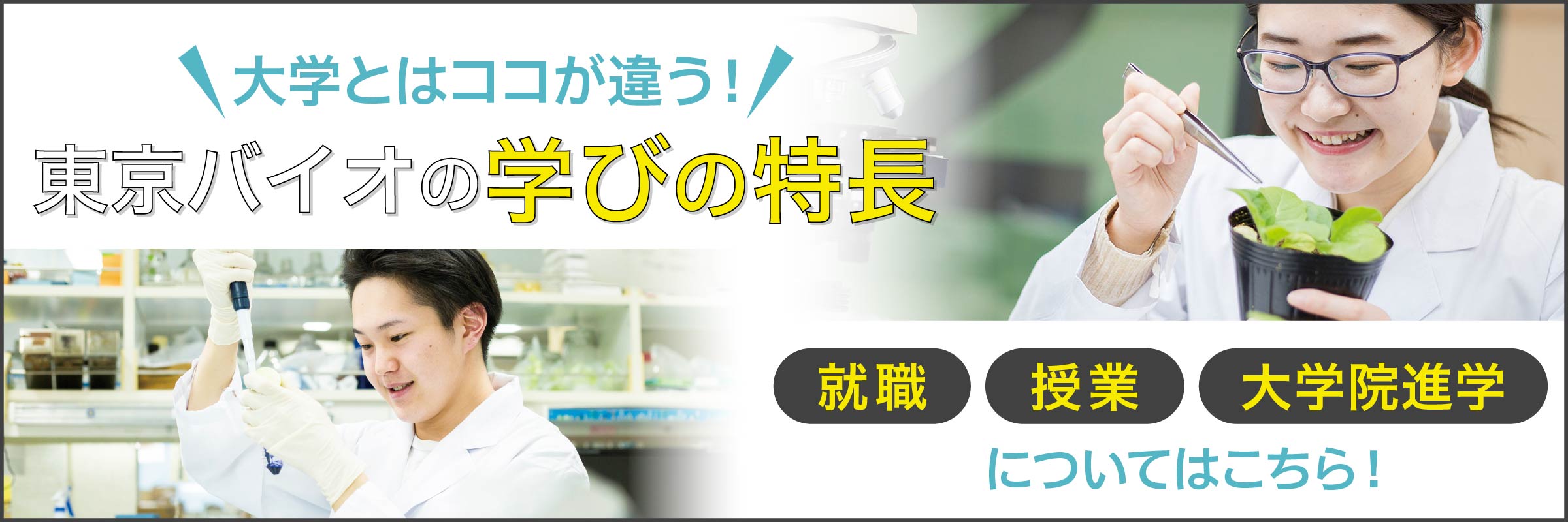 東京バイオの学びの特徴