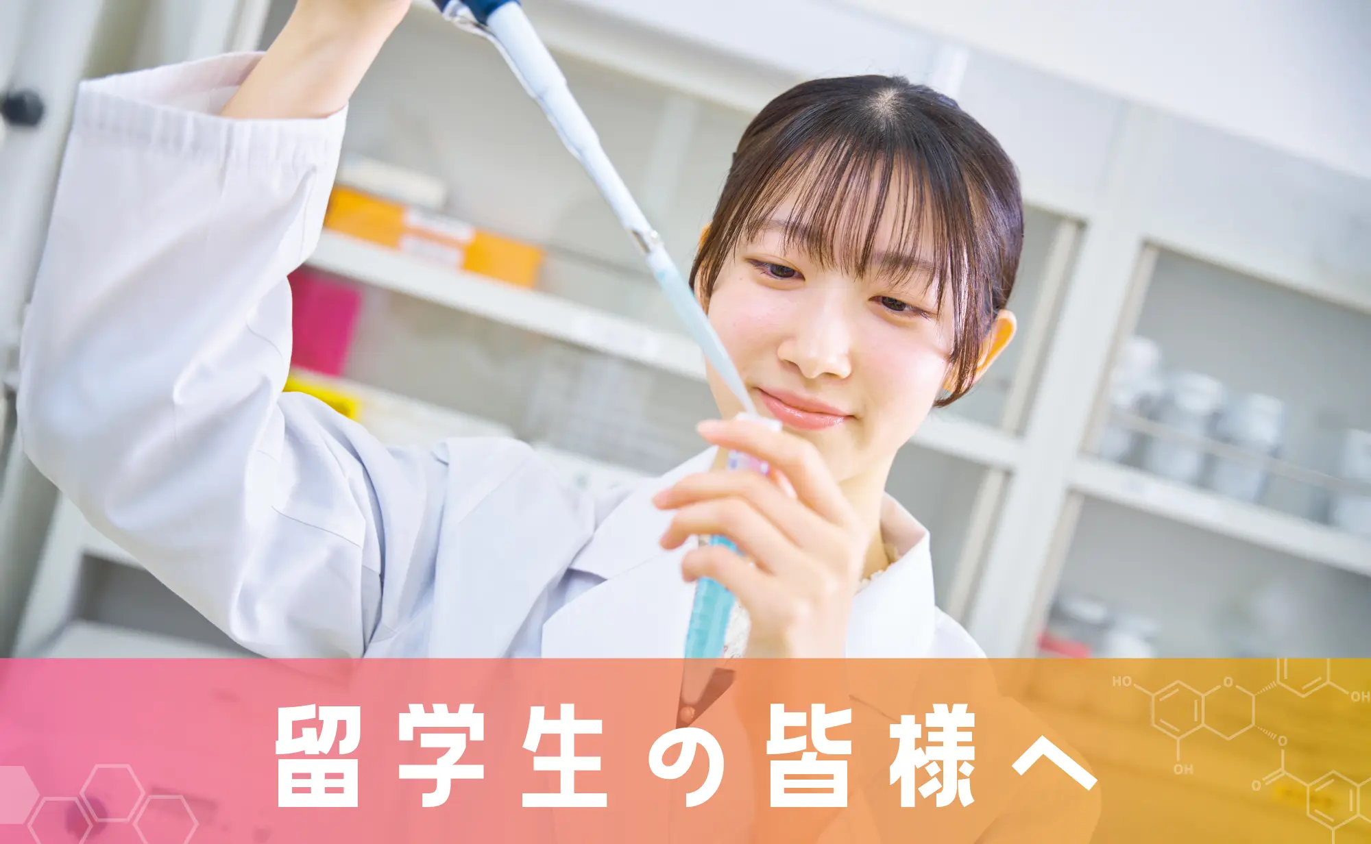 留学生の皆様へ