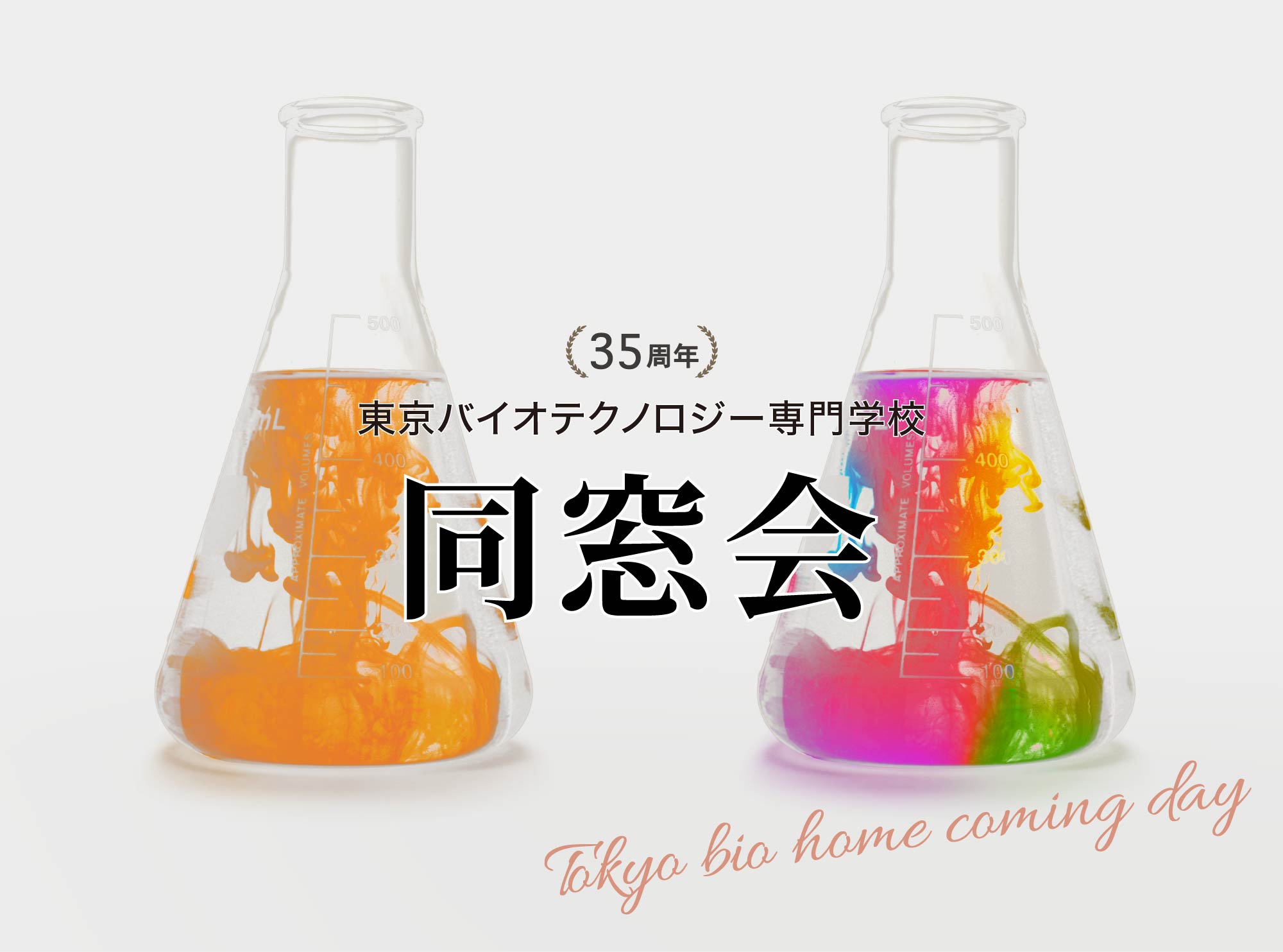 同窓会
