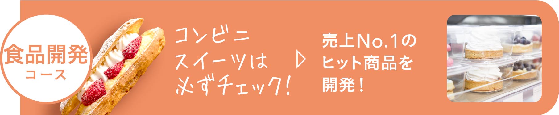 食品開発コース